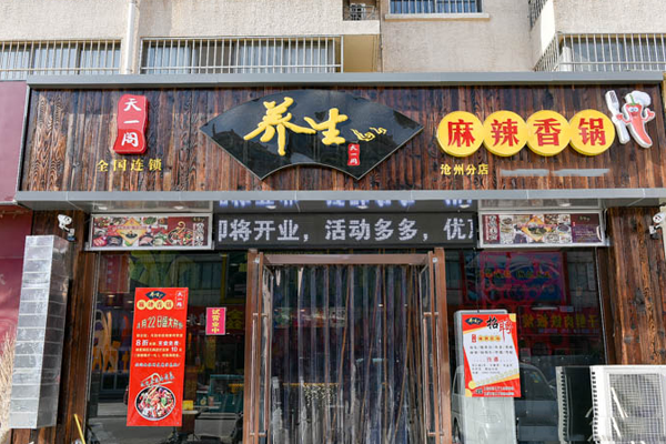 天一阁麻辣香锅