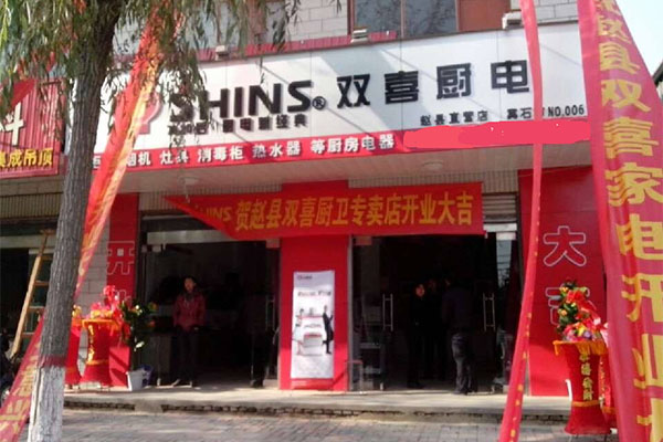 双喜厨卫电器加盟店