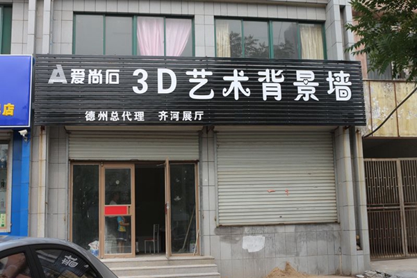 爱尚石3d背景墙加盟店