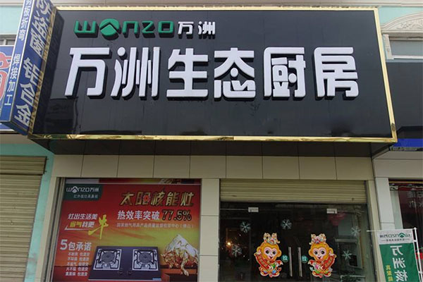 万洲厨卫加盟店