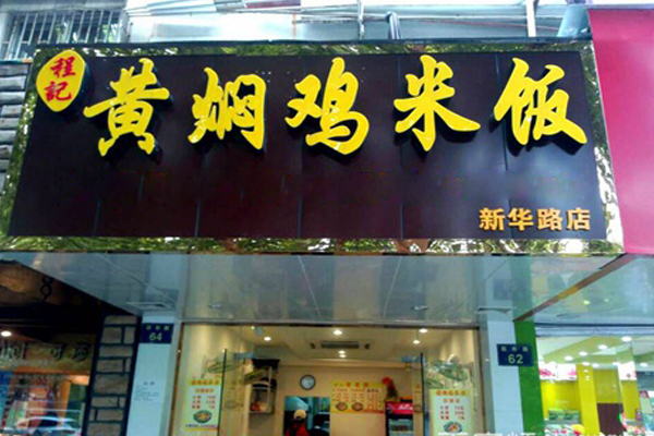 程记黄焖鸡米饭加盟费