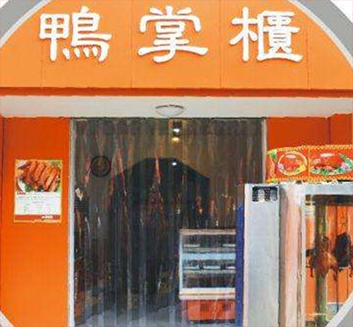 鸭掌柜加盟，开鸭掌柜加盟店钱途似锦！