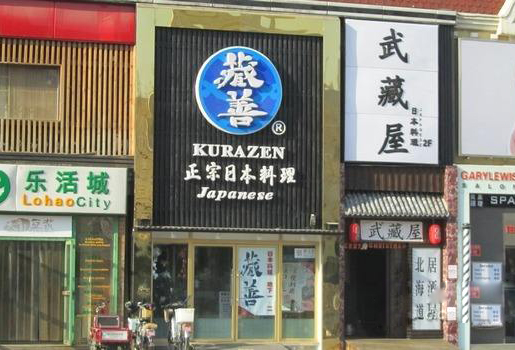 藏善日本料理加盟