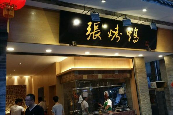张烤鸭