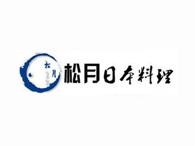 松月日本料理加盟