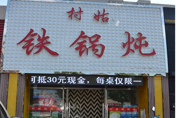 村姑铁锅炖加盟店