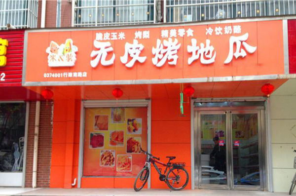 米&薯无皮烤地瓜