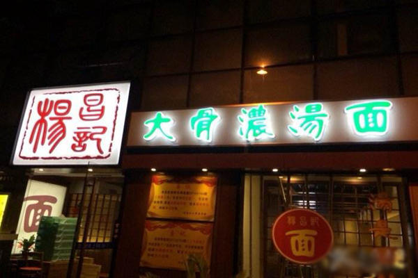 杨昌记大骨浓汤面加盟店