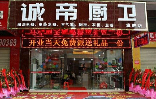 诚帝厨卫加盟