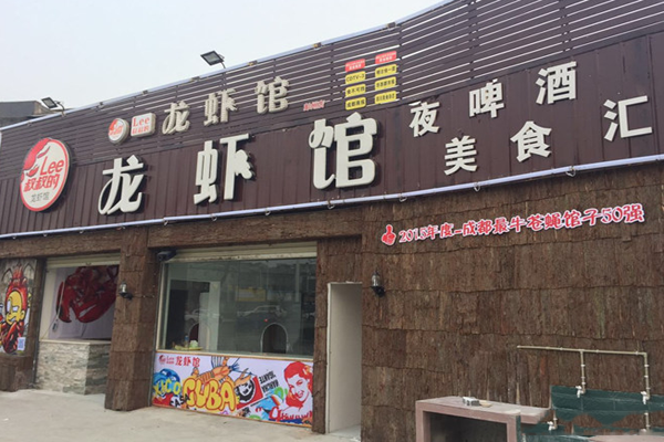 lee叔叔龙虾加盟店