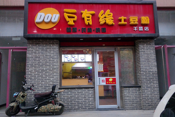 豆有缘土豆粉加盟店