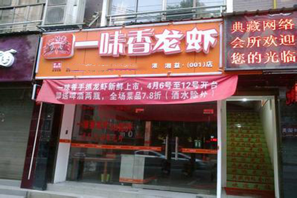 一味香龙虾加盟店