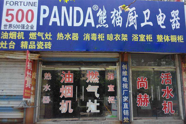 熊猫厨卫电器