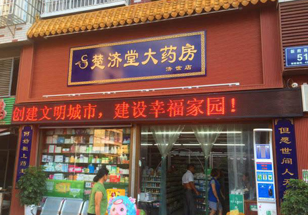 楚济堂大药房加盟店