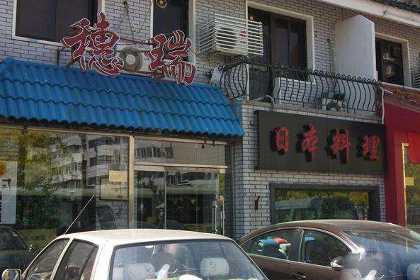 穗瑞日本料理加盟
