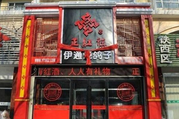 伊通烧鸽子加盟