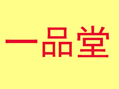 一品堂食品加盟费