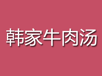 韩家牛肉汤加盟费