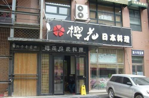 樱花日本料理加盟费