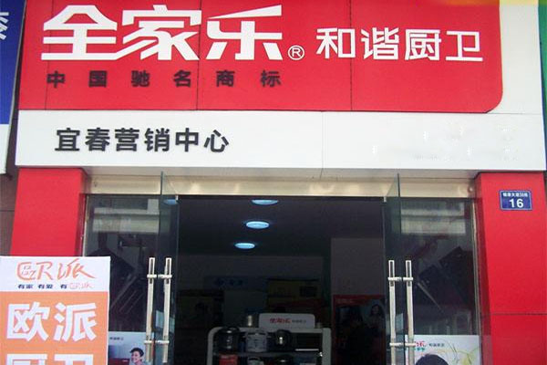 全家乐和谐厨卫加盟费