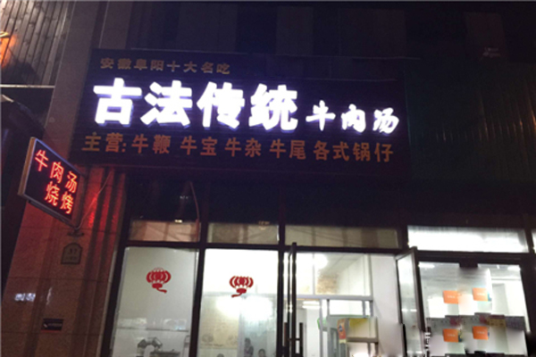 古法牛肉汤加盟店