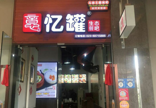 忆罐餐吧加盟店