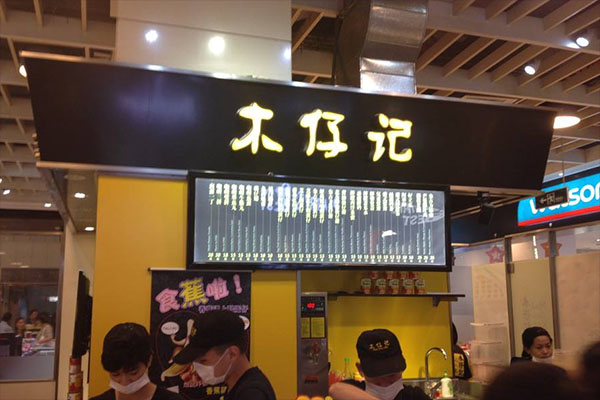 木仔记加盟