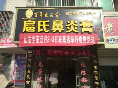 扈氏鼻炎膏加盟费