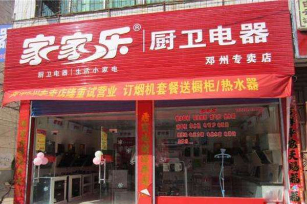 家家乐厨卫电器加盟