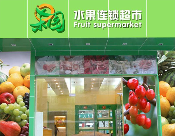 田木园加盟店