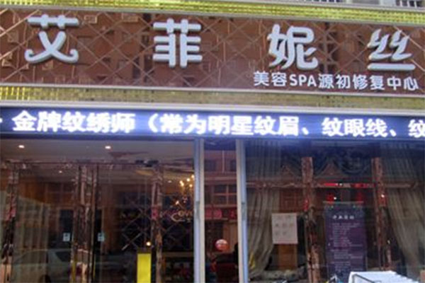 艾菲妮丝加盟店