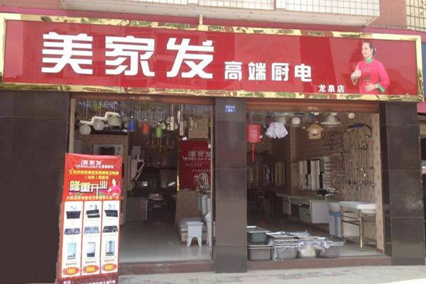 美家发厨卫电器加盟店