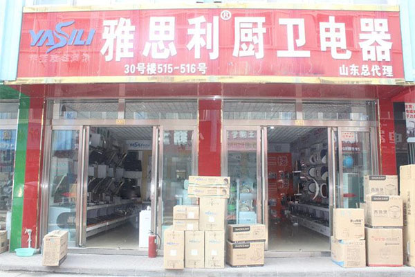 雅思利厨卫电器加盟店