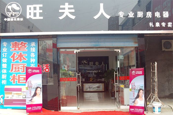 旺夫人厨卫电器