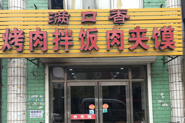 满口香肉夹馍加盟店