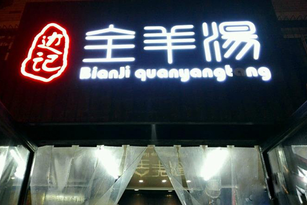 边记全羊汤