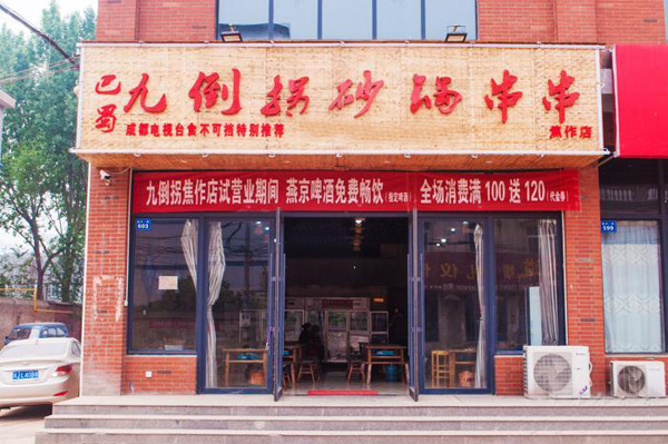 九倒拐串串香加盟店