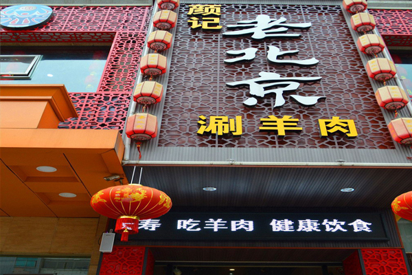 颜记老北京涮羊肉加盟店