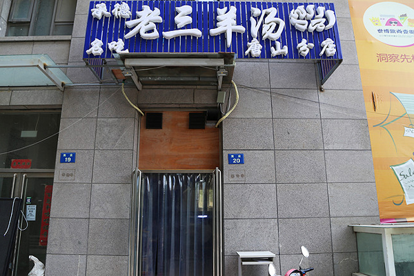 老三羊汤馆