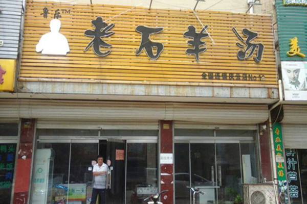 老石羊汤加盟店