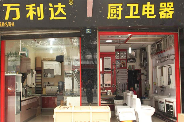万利达厨卫电器加盟