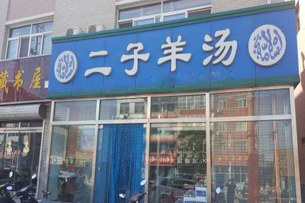 二子羊汤加盟店