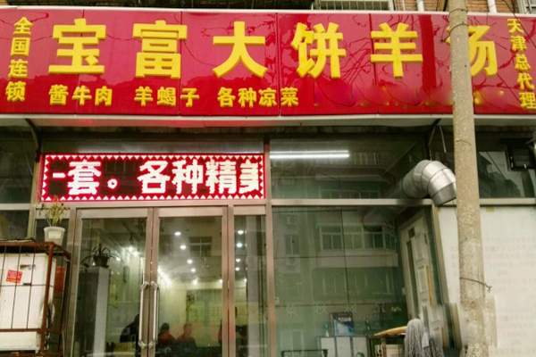 宝富大饼羊汤加盟店