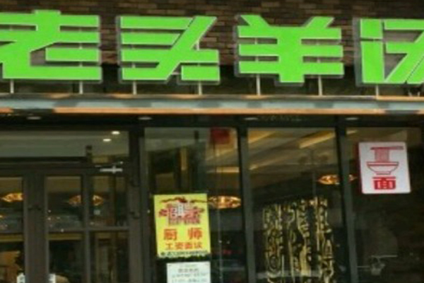 老头羊汤加盟店