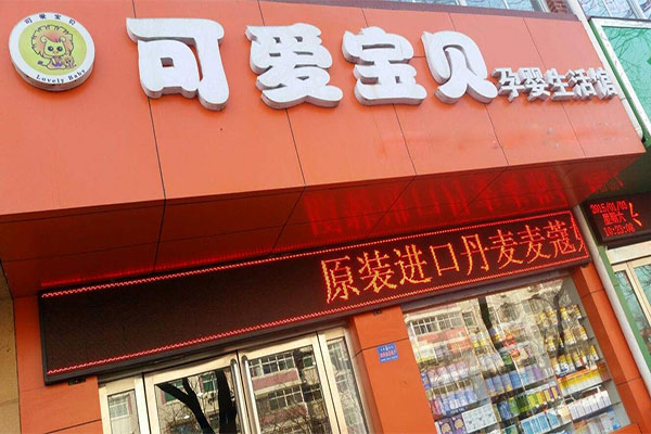 可爱宝贝母婴生活馆加盟店