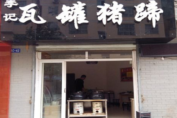 李记瓦罐猪蹄