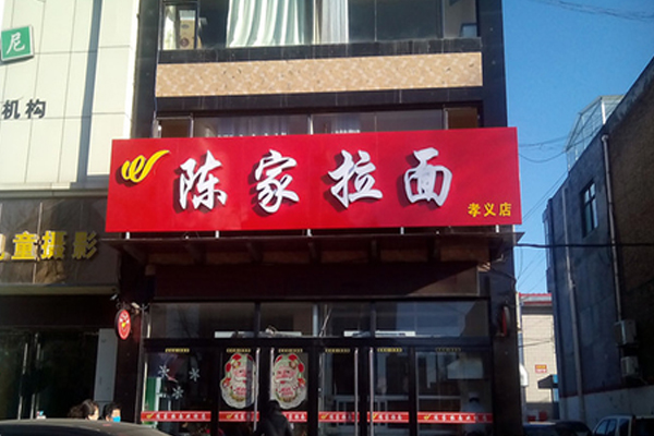 陈家拉面加盟店