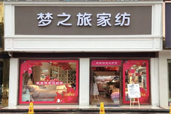 梦之旅家纺加盟店