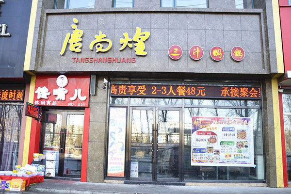 唐尚煌三汁焖锅加盟店