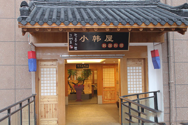 小韩屋韩国料理